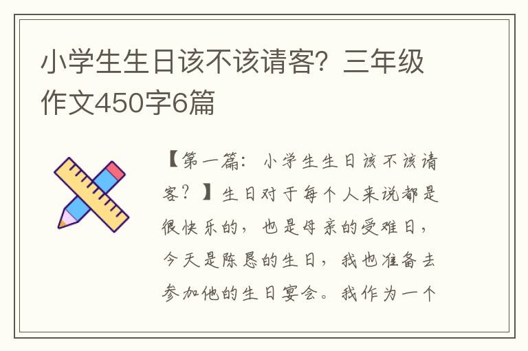 小学生生日该不该请客？三年级作文450字6篇