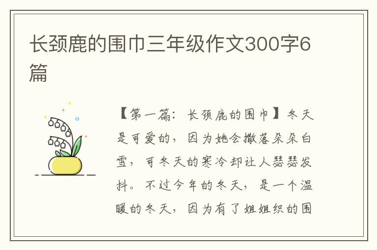 长颈鹿的围巾三年级作文300字6篇