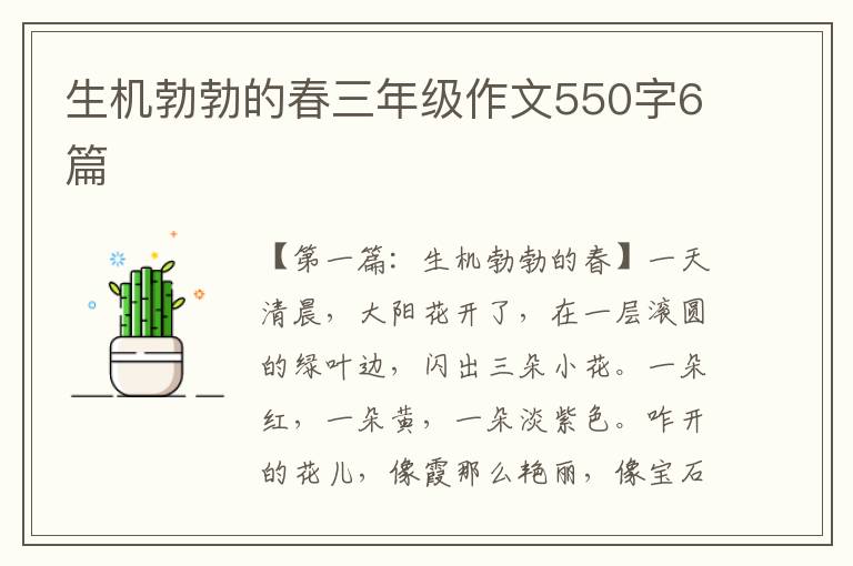 生机勃勃的春三年级作文550字6篇