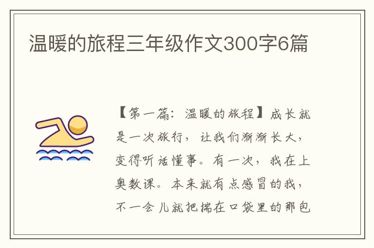 温暖的旅程三年级作文300字6篇