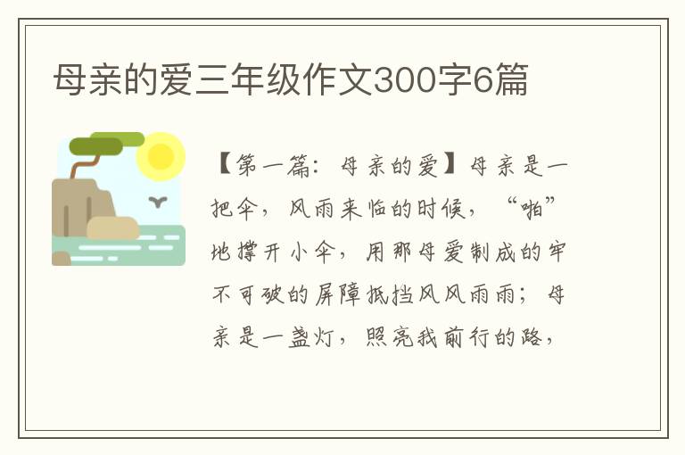 母亲的爱三年级作文300字6篇