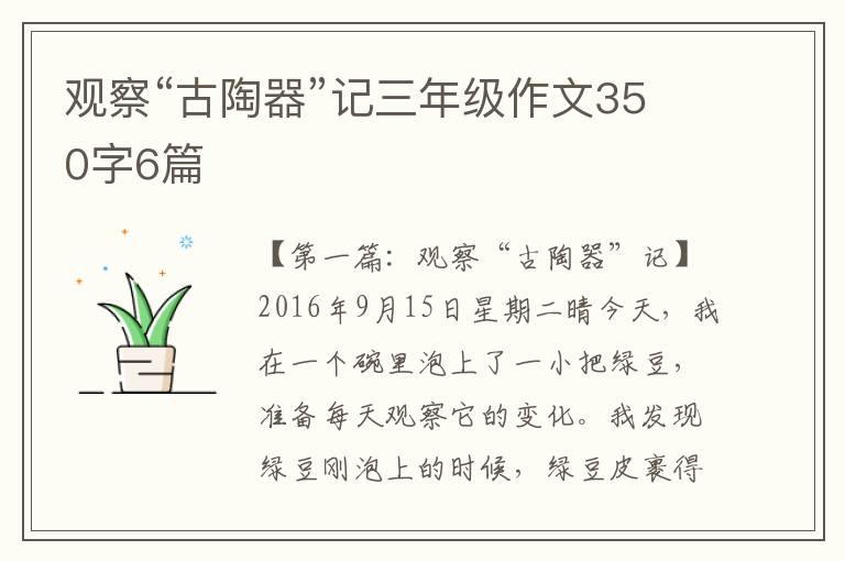 观察“古陶器”记三年级作文350字6篇