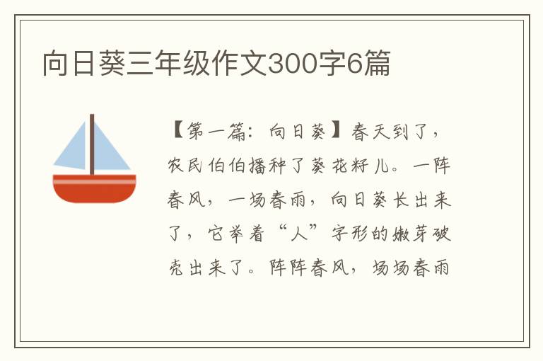 向日葵三年级作文300字6篇