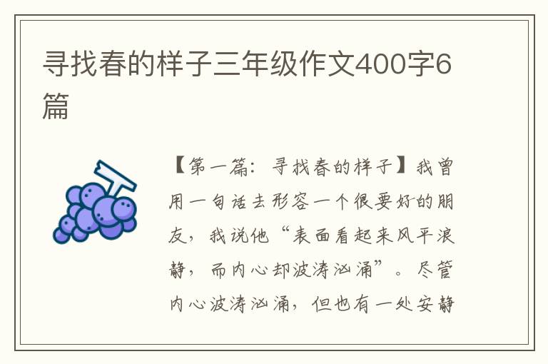 寻找春的样子三年级作文400字6篇