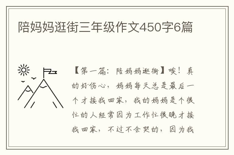 陪妈妈逛街三年级作文450字6篇