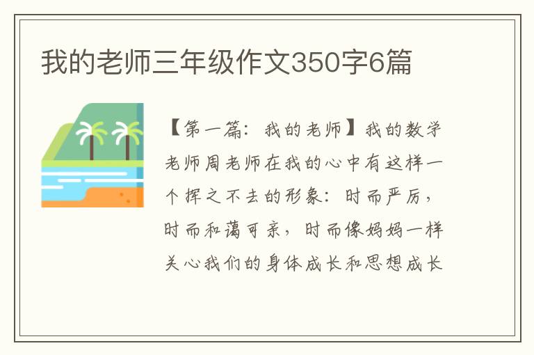 我的老师三年级作文350字6篇