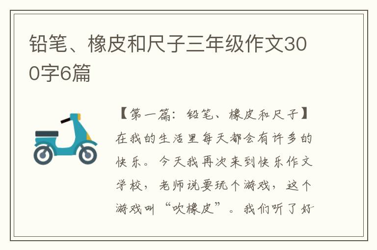 铅笔、橡皮和尺子三年级作文300字6篇