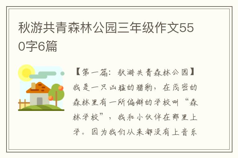 秋游共青森林公园三年级作文550字6篇