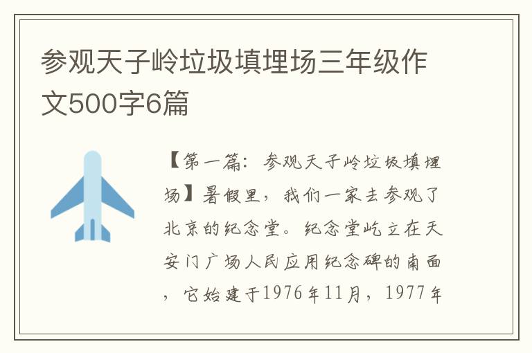 参观天子岭垃圾填埋场三年级作文500字6篇