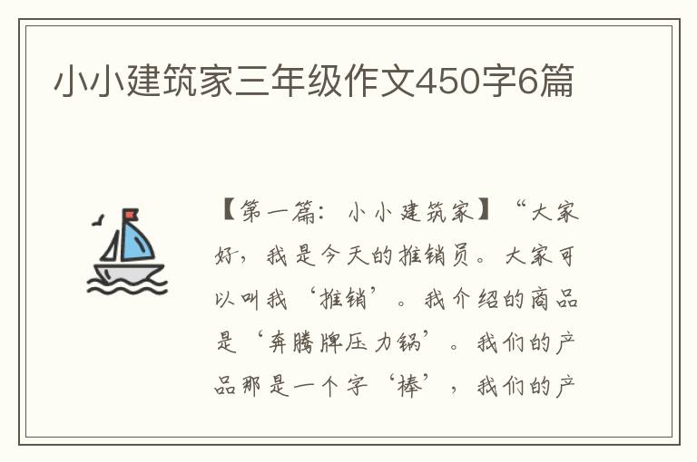 小小建筑家三年级作文450字6篇