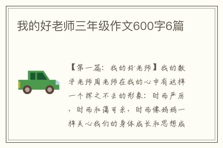 我的好老师三年级作文600字6篇