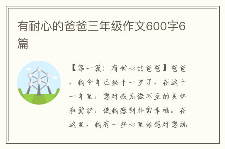 有耐心的爸爸三年级作文600字6篇