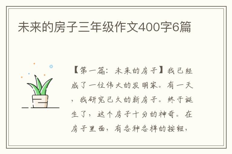 未来的房子三年级作文400字6篇