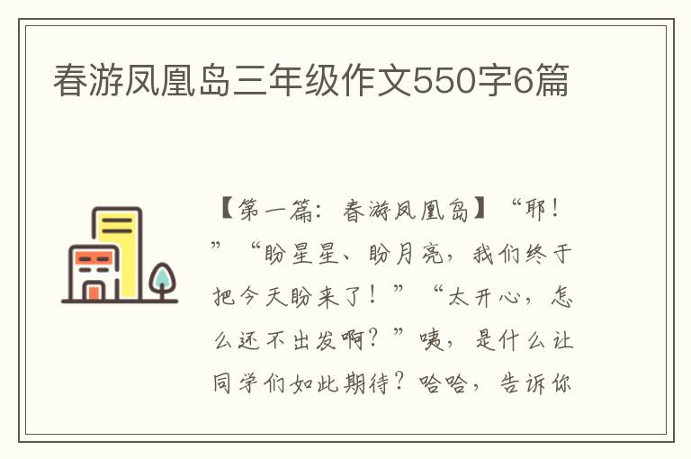 春游凤凰岛三年级作文550字6篇