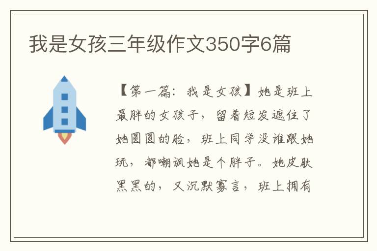 我是女孩三年级作文350字6篇