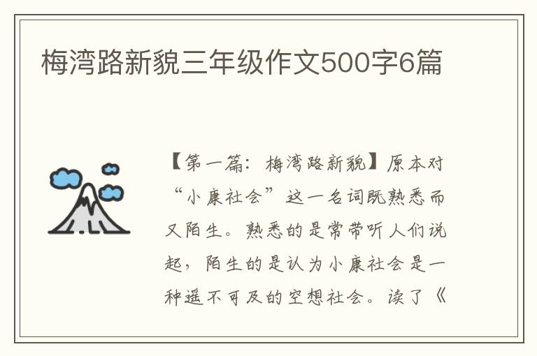 梅湾路新貌三年级作文500字6篇