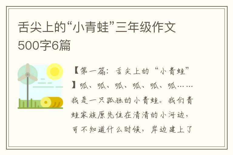 舌尖上的“小青蛙”三年级作文500字6篇