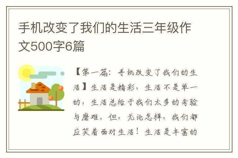 手机改变了我们的生活三年级作文500字6篇