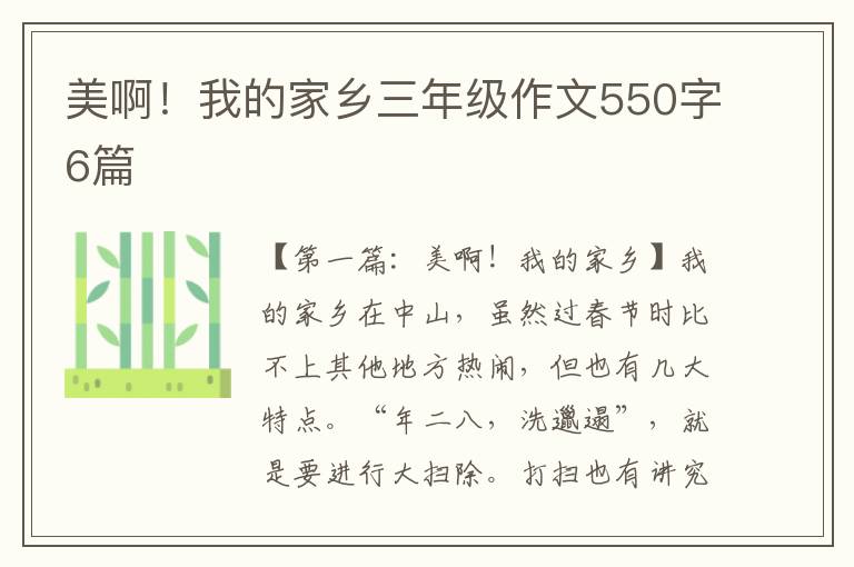 美啊！我的家乡三年级作文550字6篇