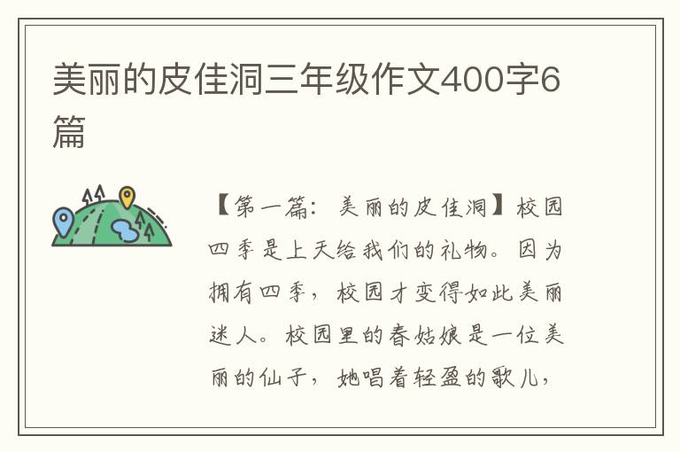 美丽的皮佳洞三年级作文400字6篇