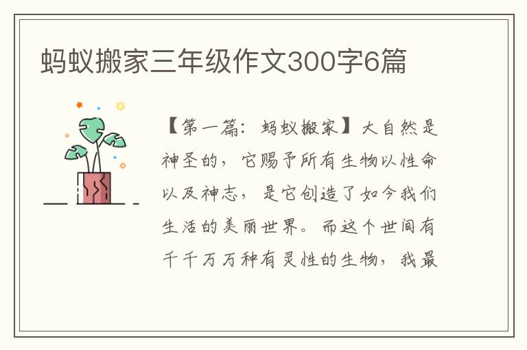 蚂蚁搬家三年级作文300字6篇