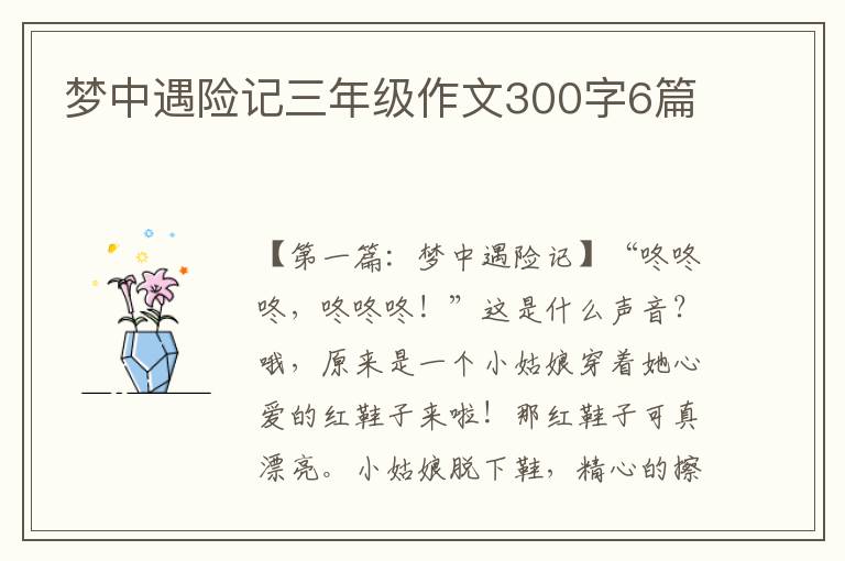 梦中遇险记三年级作文300字6篇