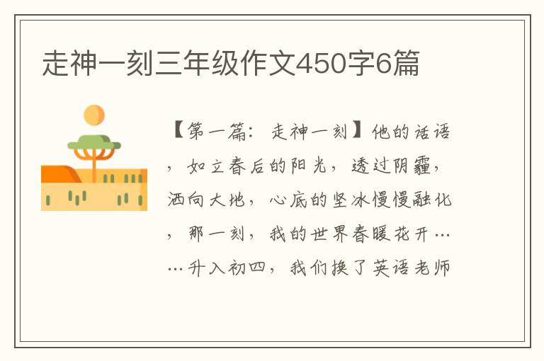 走神一刻三年级作文450字6篇