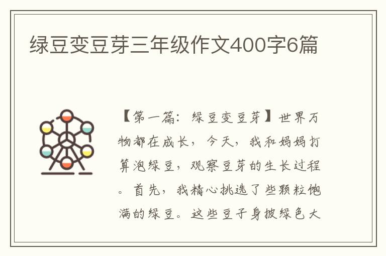 绿豆变豆芽三年级作文400字6篇