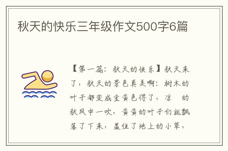 秋天的快乐三年级作文500字6篇