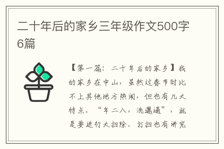 二十年后的家乡三年级作文500字6篇