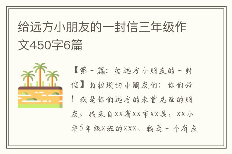 给远方小朋友的一封信三年级作文450字6篇