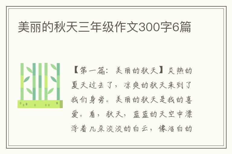 美丽的秋天三年级作文300字6篇