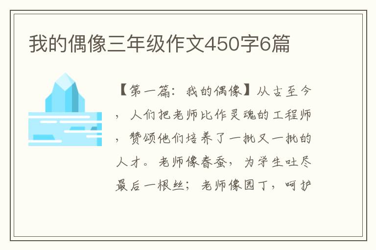 我的偶像三年级作文450字6篇