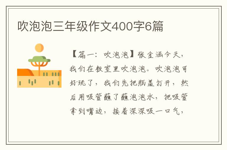 吹泡泡三年级作文400字6篇