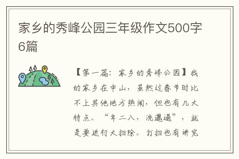 家乡的秀峰公园三年级作文500字6篇