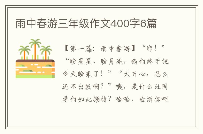 雨中春游三年级作文400字6篇