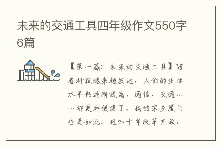 未来的交通工具四年级作文550字6篇