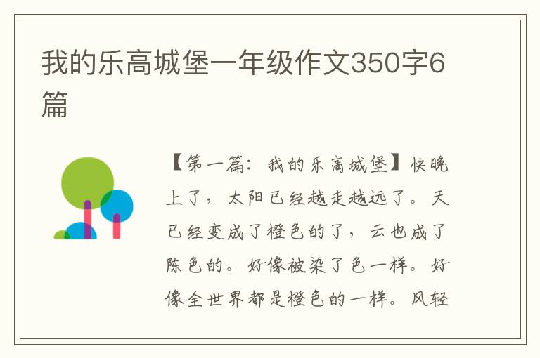 我的乐高城堡一年级作文350字6篇