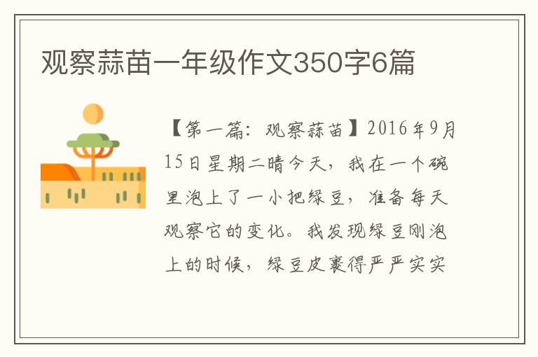 观察蒜苗一年级作文350字6篇