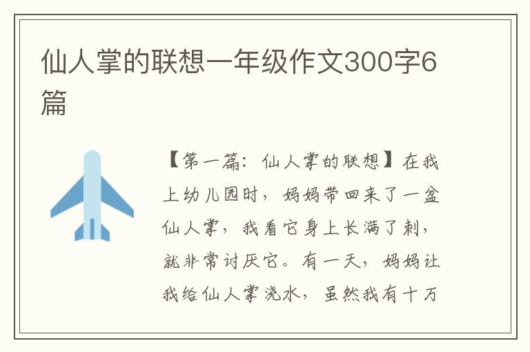 仙人掌的联想一年级作文300字6篇