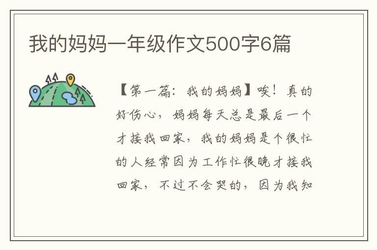 我的妈妈一年级作文500字6篇