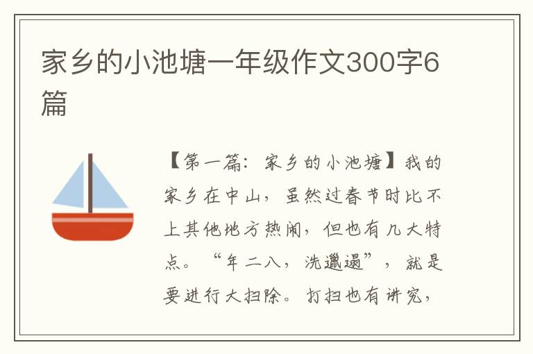 家乡的小池塘一年级作文300字6篇