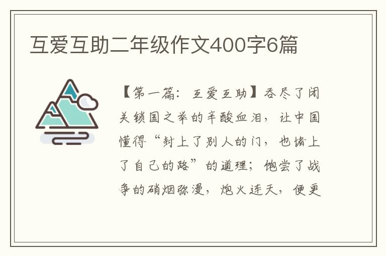 互爱互助二年级作文400字6篇