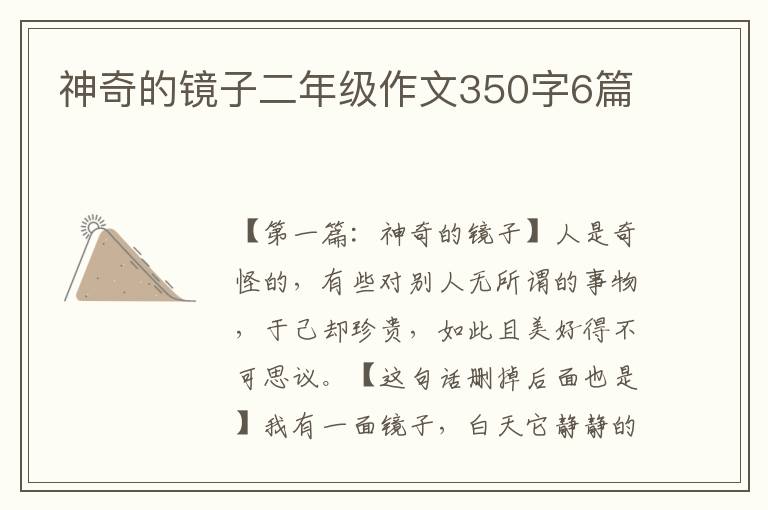 神奇的镜子二年级作文350字6篇