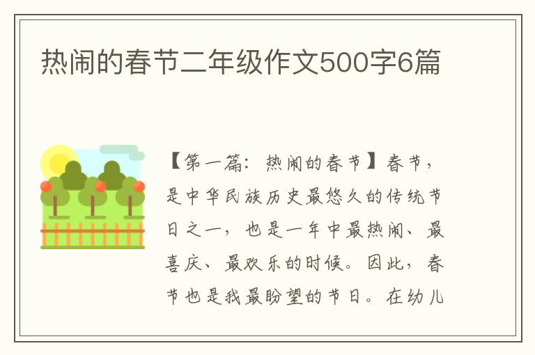 热闹的春节二年级作文500字6篇