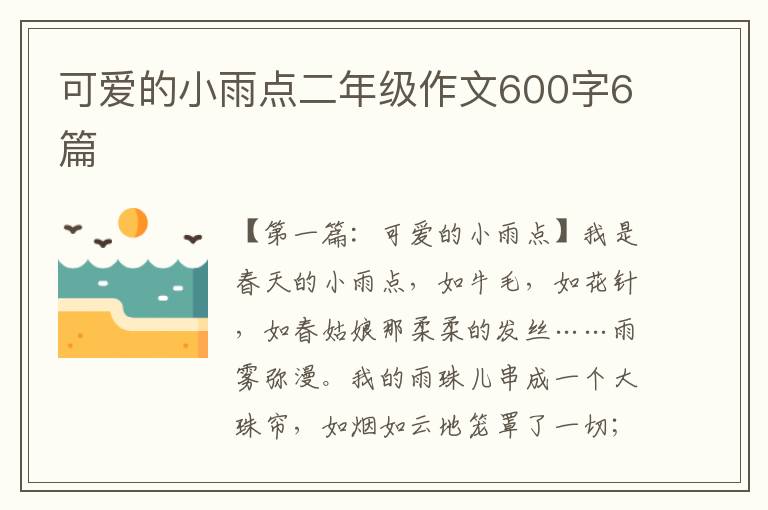 可爱的小雨点二年级作文600字6篇