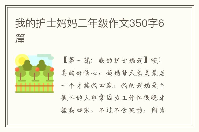 我的护士妈妈二年级作文350字6篇