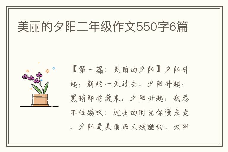 美丽的夕阳二年级作文550字6篇