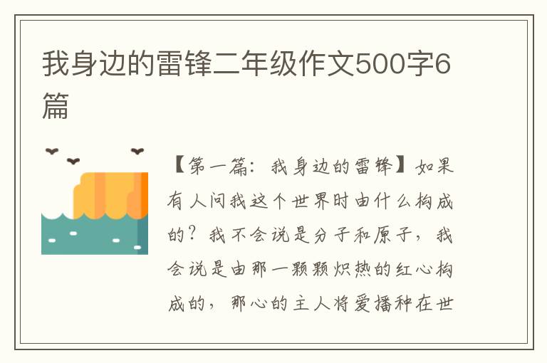 我身边的雷锋二年级作文500字6篇