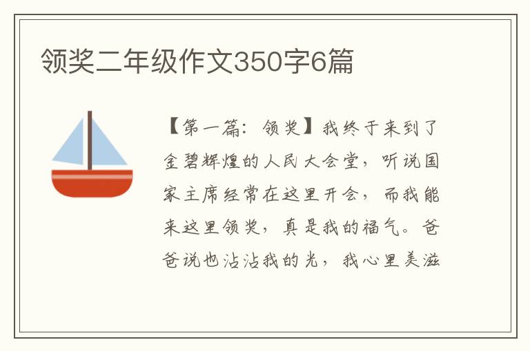 领奖二年级作文350字6篇